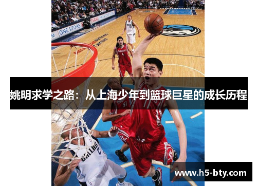 姚明求学之路：从上海少年到篮球巨星的成长历程