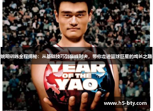 姚明训练全程揭秘：从基础技巧到巅峰对决，带你走进篮球巨星的成长之路