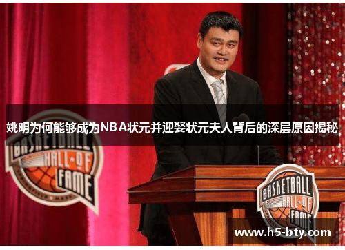 姚明为何能够成为NBA状元并迎娶状元夫人背后的深层原因揭秘