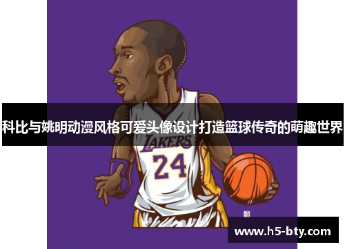 科比与姚明动漫风格可爱头像设计打造篮球传奇的萌趣世界