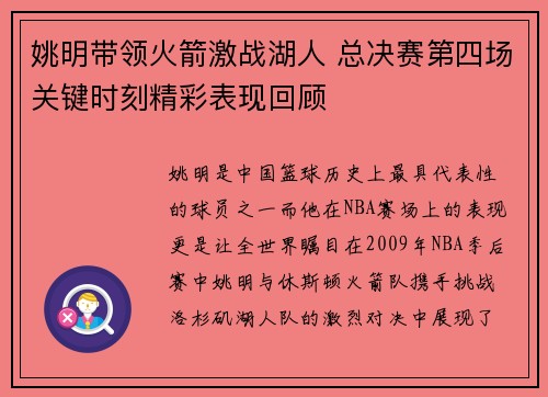 姚明带领火箭激战湖人 总决赛第四场关键时刻精彩表现回顾