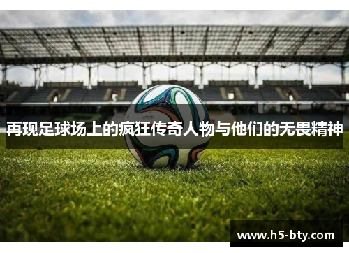 再现足球场上的疯狂传奇人物与他们的无畏精神