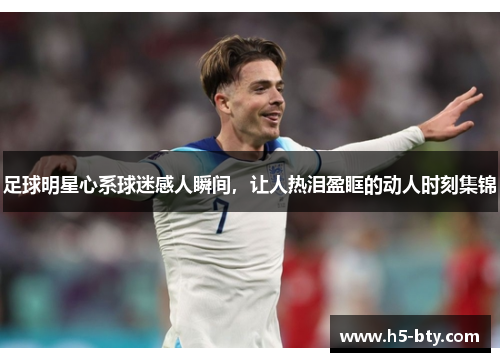 足球明星心系球迷感人瞬间，让人热泪盈眶的动人时刻集锦