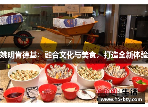 姚明肯德基：融合文化与美食，打造全新体验