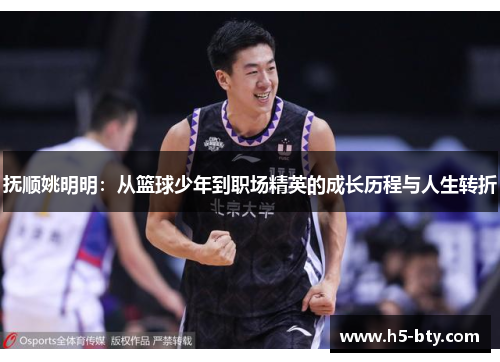 抚顺姚明明：从篮球少年到职场精英的成长历程与人生转折