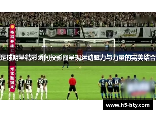 足球明星精彩瞬间投影图呈现运动魅力与力量的完美结合