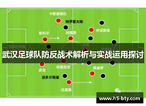 武汉足球队防反战术解析与实战运用探讨