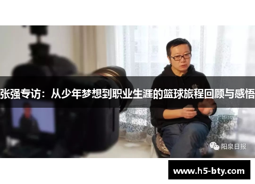 张强专访：从少年梦想到职业生涯的篮球旅程回顾与感悟