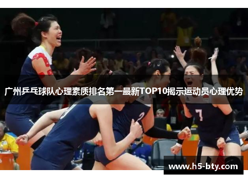 广州乒乓球队心理素质排名第一最新TOP10揭示运动员心理优势