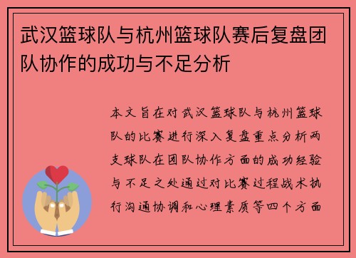 武汉篮球队与杭州篮球队赛后复盘团队协作的成功与不足分析