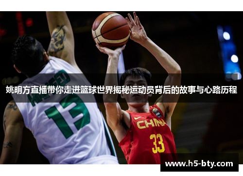 姚明方直播带你走进篮球世界揭秘运动员背后的故事与心路历程
