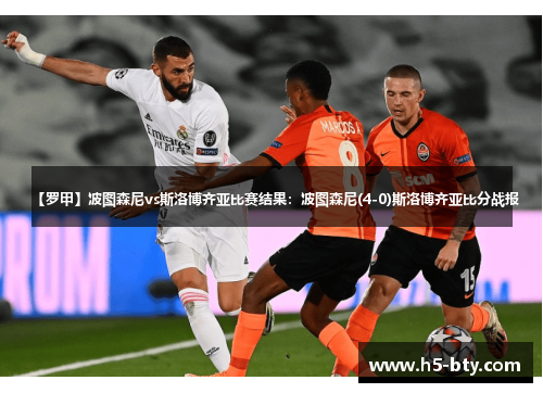 【罗甲】波图森尼vs斯洛博齐亚比赛结果：波图森尼(4-0)斯洛博齐亚比分战报