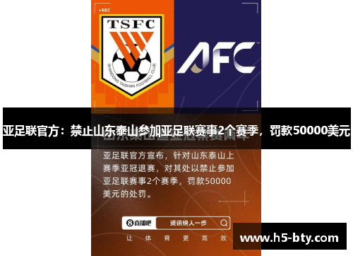 亚足联官方：禁止山东泰山参加亚足联赛事2个赛季，罚款50000美元