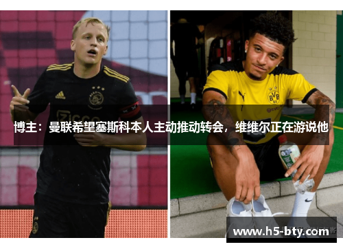 博主：曼联希望塞斯科本人主动推动转会，维维尔正在游说他