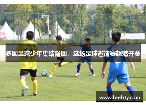 多国足球少年集结隆回，这场足球邀请赛超燃开赛