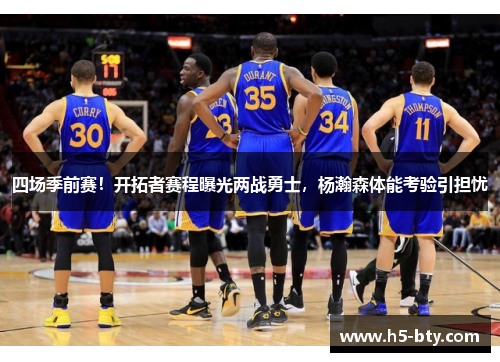 四场季前赛！开拓者赛程曝光两战勇士，杨瀚森体能考验引担忧