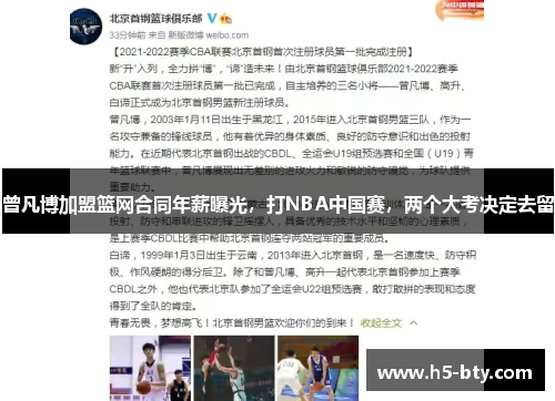 曾凡博加盟篮网合同年薪曝光，打NBA中国赛，两个大考决定去留