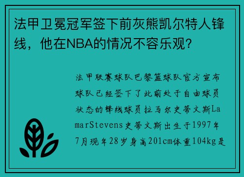 法甲卫冕冠军签下前灰熊凯尔特人锋线，他在NBA的情况不容乐观？