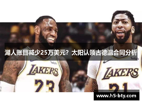 湖人账目减少25万美元？太阳认领古德温合同分析