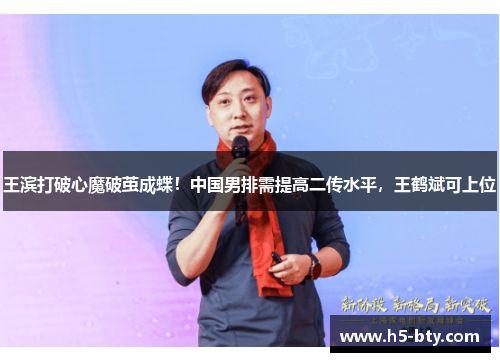 王滨打破心魔破茧成蝶！中国男排需提高二传水平，王鹤斌可上位