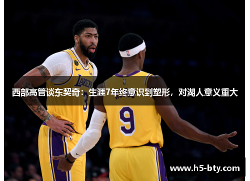 西部高管谈东契奇：生涯7年终意识到塑形，对湖人意义重大