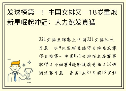发球榜第一！中国女排又一18岁重炮新星崛起冲冠：大力跳发真猛