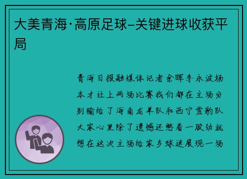 大美青海·高原足球-关键进球收获平局