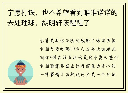 宁愿打铁，也不希望看到唯唯诺诺的去处理球，胡明轩该醒醒了