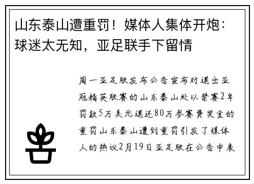 山东泰山遭重罚！媒体人集体开炮：球迷太无知，亚足联手下留情