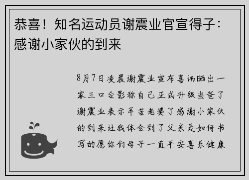 恭喜！知名运动员谢震业官宣得子：感谢小家伙的到来