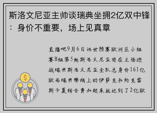 斯洛文尼亚主帅谈瑞典坐拥2亿双中锋：身价不重要，场上见真章