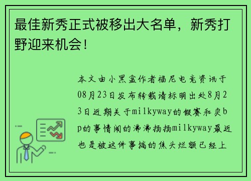 最佳新秀正式被移出大名单，新秀打野迎来机会！