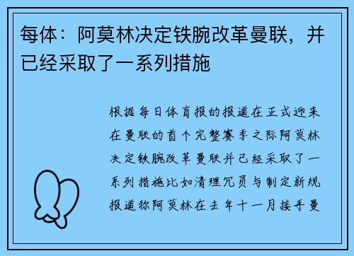 每体：阿莫林决定铁腕改革曼联，并已经采取了一系列措施