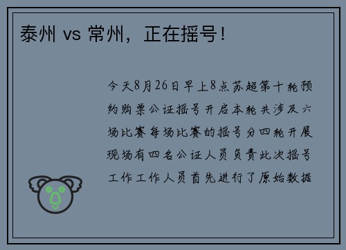 泰州 vs 常州，正在摇号！