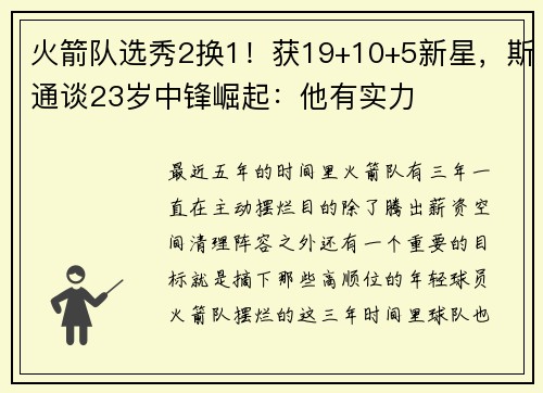 火箭队选秀2换1！获19+10+5新星，斯通谈23岁中锋崛起：他有实力