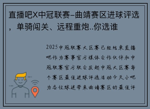 直播吧X中冠联赛-曲靖赛区进球评选，单骑闯关、远程重炮..你选谁