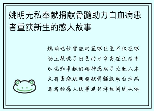 姚明无私奉献捐献骨髓助力白血病患者重获新生的感人故事