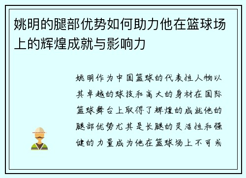 姚明的腿部优势如何助力他在篮球场上的辉煌成就与影响力