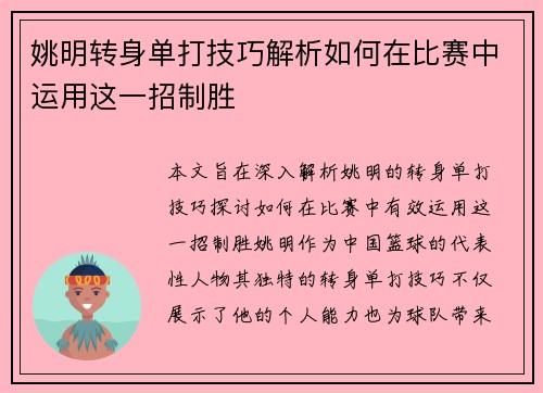 姚明转身单打技巧解析如何在比赛中运用这一招制胜