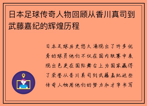 日本足球传奇人物回顾从香川真司到武藤嘉纪的辉煌历程