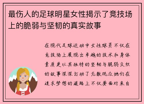最伤人的足球明星女性揭示了竞技场上的脆弱与坚韧的真实故事